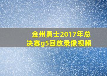 金州勇士2017年总决赛g5回放录像视频