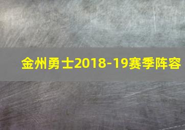 金州勇士2018-19赛季阵容