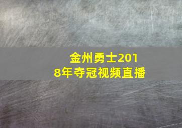 金州勇士2018年夺冠视频直播