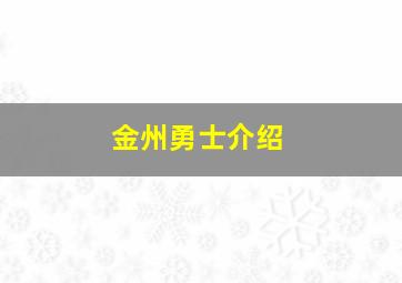 金州勇士介绍