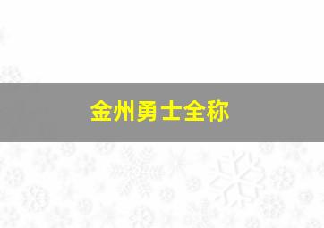 金州勇士全称