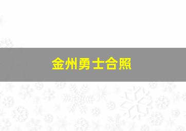 金州勇士合照