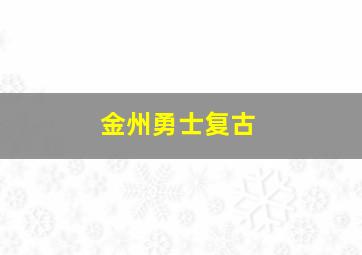 金州勇士复古