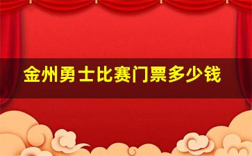 金州勇士比赛门票多少钱