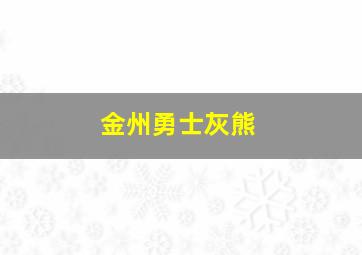 金州勇士灰熊