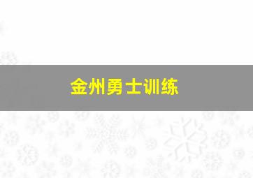 金州勇士训练