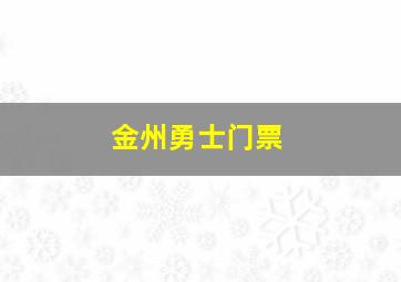 金州勇士门票