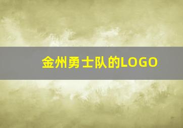 金州勇士队的LOGO