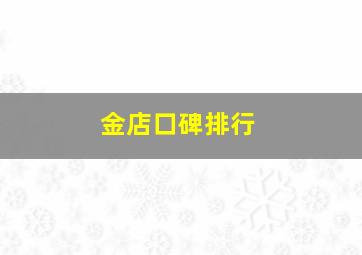 金店口碑排行