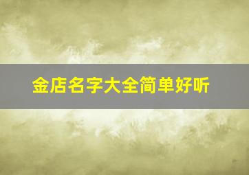 金店名字大全简单好听