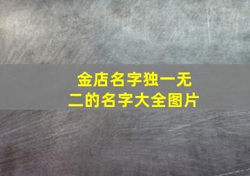 金店名字独一无二的名字大全图片