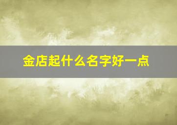 金店起什么名字好一点