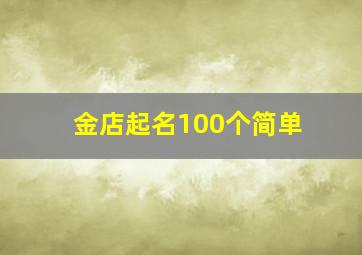 金店起名100个简单