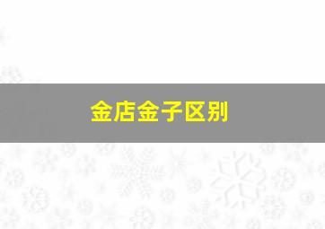 金店金子区别