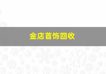 金店首饰回收