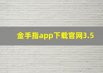 金手指app下载官网3.5