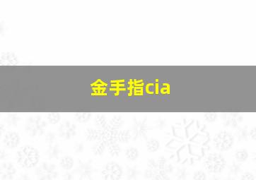 金手指cia