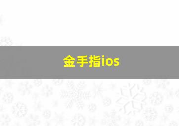 金手指ios