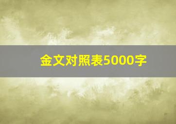 金文对照表5000字