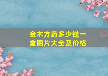 金木方药多少钱一盒图片大全及价格