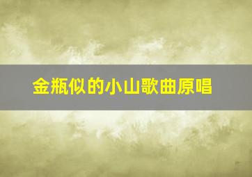 金瓶似的小山歌曲原唱