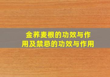 金荞麦根的功效与作用及禁忌的功效与作用