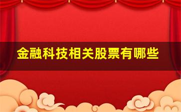 金融科技相关股票有哪些