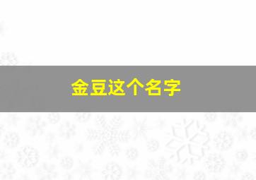 金豆这个名字