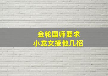 金轮国师要求小龙女接他几招