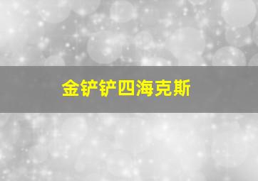 金铲铲四海克斯