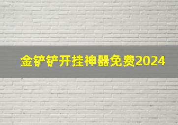 金铲铲开挂神器免费2024