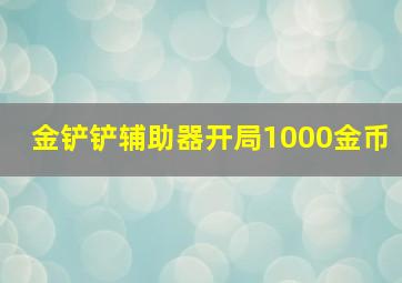 金铲铲辅助器开局1000金币