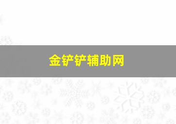 金铲铲辅助网