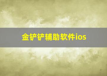 金铲铲辅助软件ios