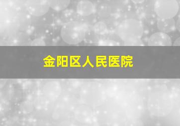 金阳区人民医院