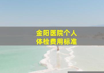 金阳医院个人体检费用标准