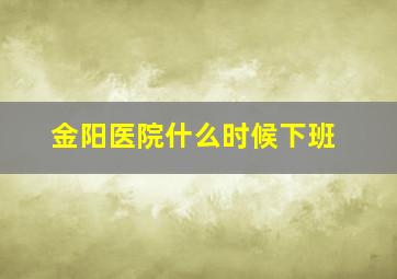 金阳医院什么时候下班