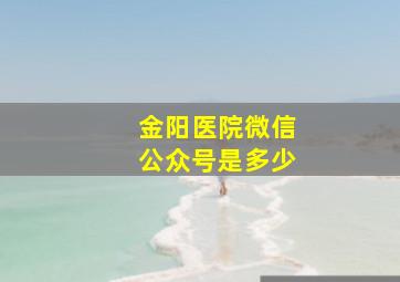 金阳医院微信公众号是多少