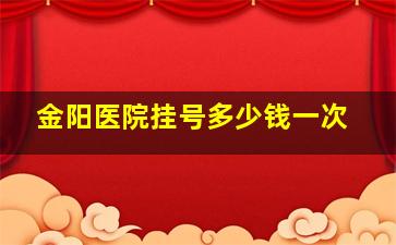 金阳医院挂号多少钱一次