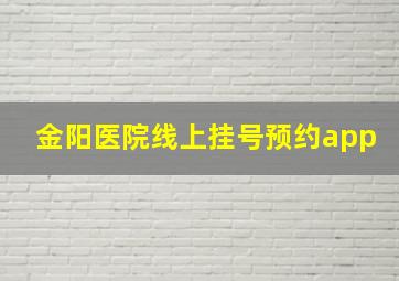 金阳医院线上挂号预约app