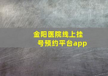 金阳医院线上挂号预约平台app