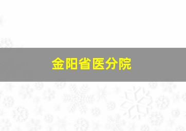 金阳省医分院