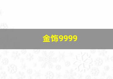 金饰9999