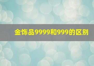 金饰品9999和999的区别