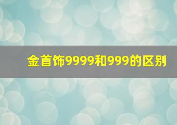 金首饰9999和999的区别