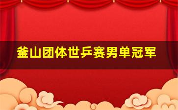 釜山团体世乒赛男单冠军