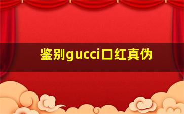 鉴别gucci口红真伪