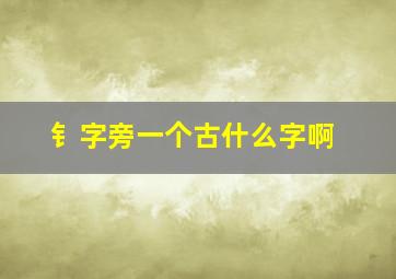 钅字旁一个古什么字啊