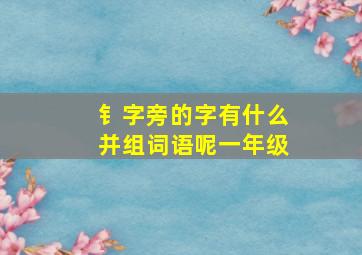 钅字旁的字有什么并组词语呢一年级