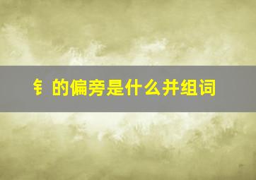 钅的偏旁是什么并组词